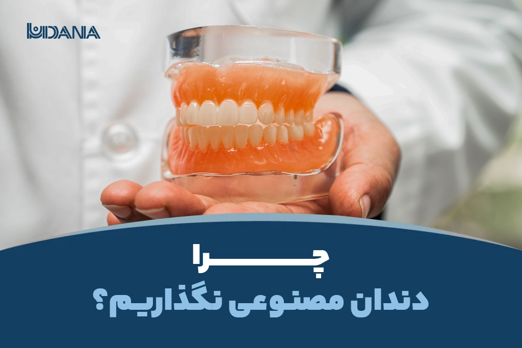 چرا دست دندان (دندان مصنوعی) نگذاریم؟