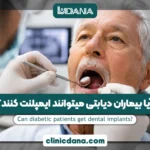 آیا بیماران دیابتی میتوانند ایمپلنت کنند؟ بررسی شرایط، HbA1c و خطرات