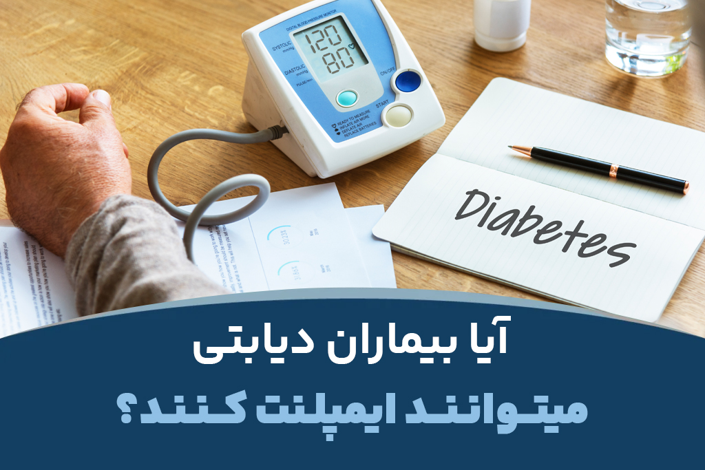 آیا بیماران دیابتی میتوانند ایمپلنت کنند؟