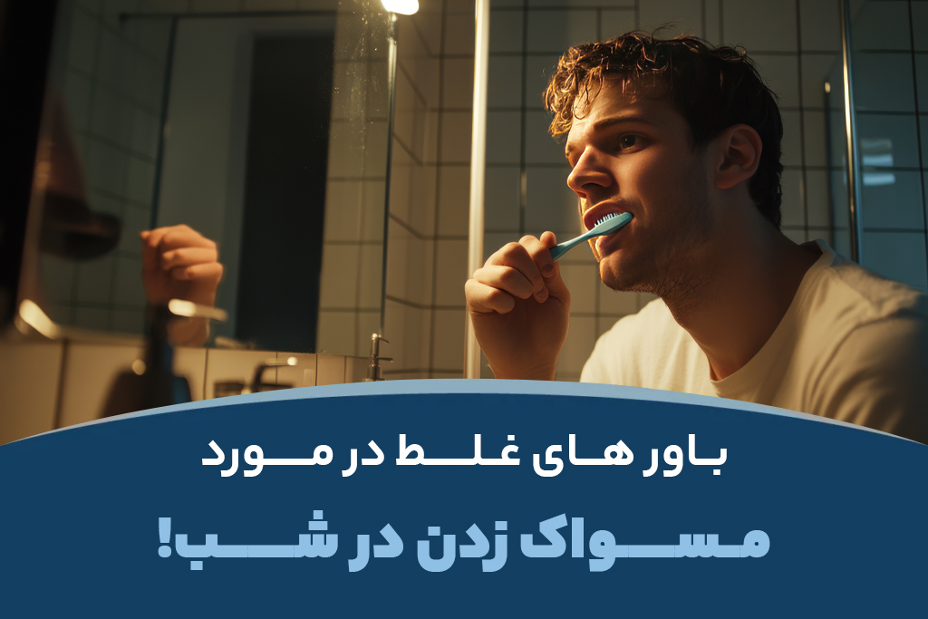باور های غلط در مورد مسواک زدن در شب
