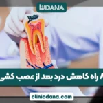 آیا درد بعد از عصب کشی طبیعی است؟؛ 8 راه کاهش درد بعد از عصب کشی دندان