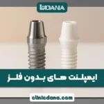 بررسی ایمپلنت های بدون فلز؛ جدیدترین روش کاشت دندان 2026