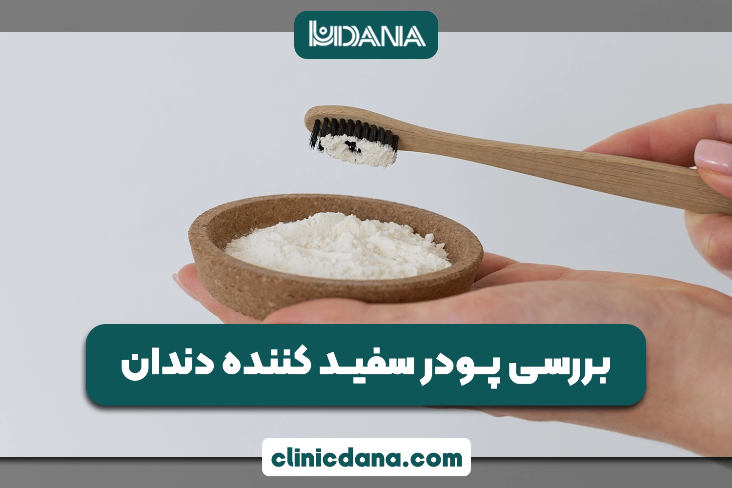 بررسی پودر سفید کننده دندان؛ آیا پودر سفید کننده به دندان ها آسیب می زند؟