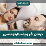 درمان خر و پف با ارتودنسی؛ دندان های نامرتب باعث خر و پف شوند؟