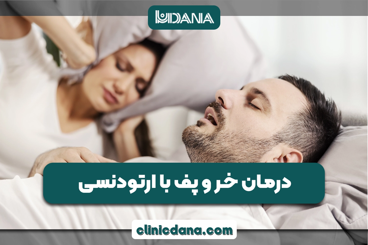 درمان خر و پف با ارتودنسی؛ دندان های نامرتب باعث خر و پف شوند؟