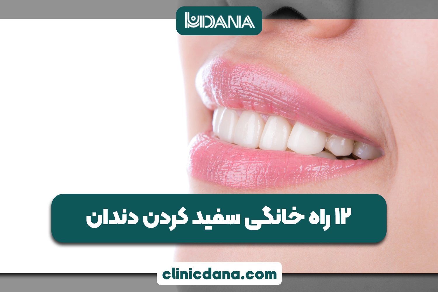 12 راه خانگی برای داشتن دندان های سفید و درخشان