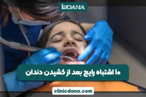 بزرگترین کلینیک چند تخصصی دندانپزشکی در شمال کشور 6 10 اشتباه رایج بعد از کشیدن دندان که روند بهبود را کند می کند!