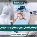 10 راهکار کاهش ترس کودکان از دندانپزشکی