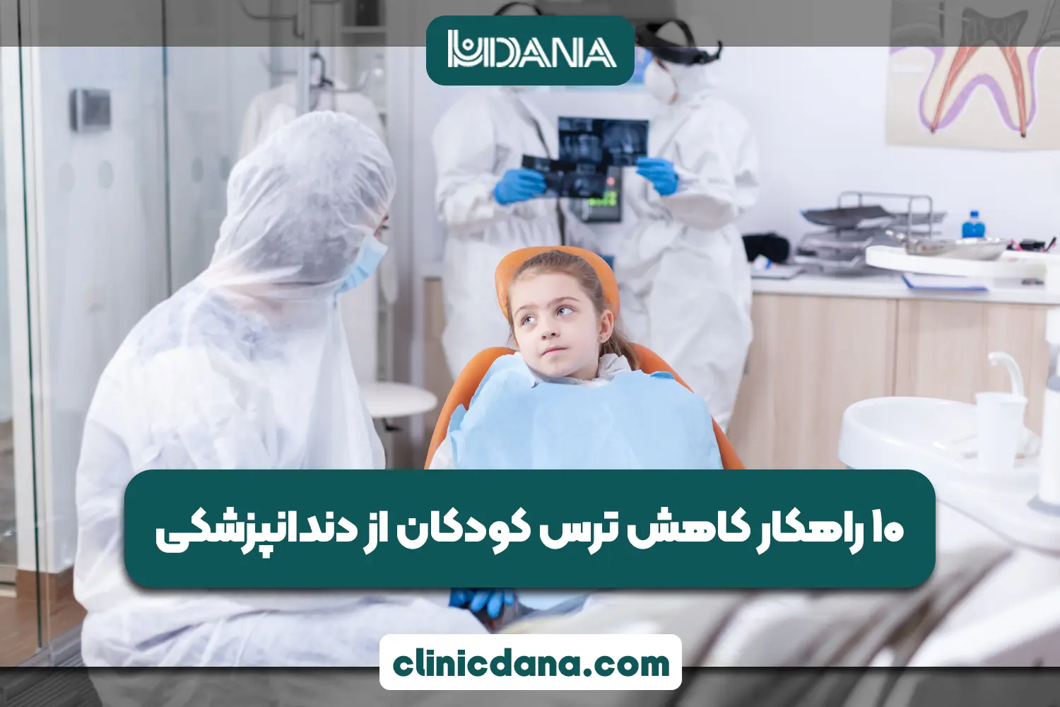 10 راهکار کاهش ترس کودکان از دندانپزشکی