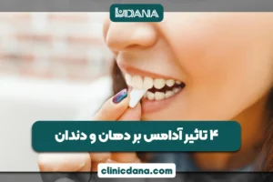 بزرگترین کلینیک چند تخصصی دندانپزشکی در شمال کشور 6 4 تاثیر آدامس بر دهان و دندان؛ چه زمانی جویدن آدامس به دندان آسیب می زند؟