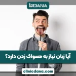 آیا زبان نیاز به مسواک زدن دارد؟ بررسی مسواک زبان شور و تأثیر آن بر دهان