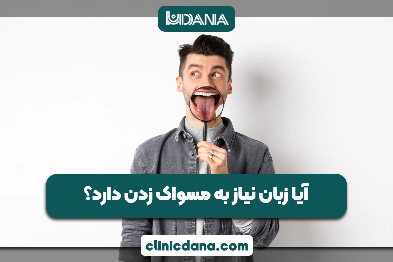 آیا زبان نیاز به مسواک زدن دارد؟ بررسی مسواک زبان شور و تأثیر آن بر دهان