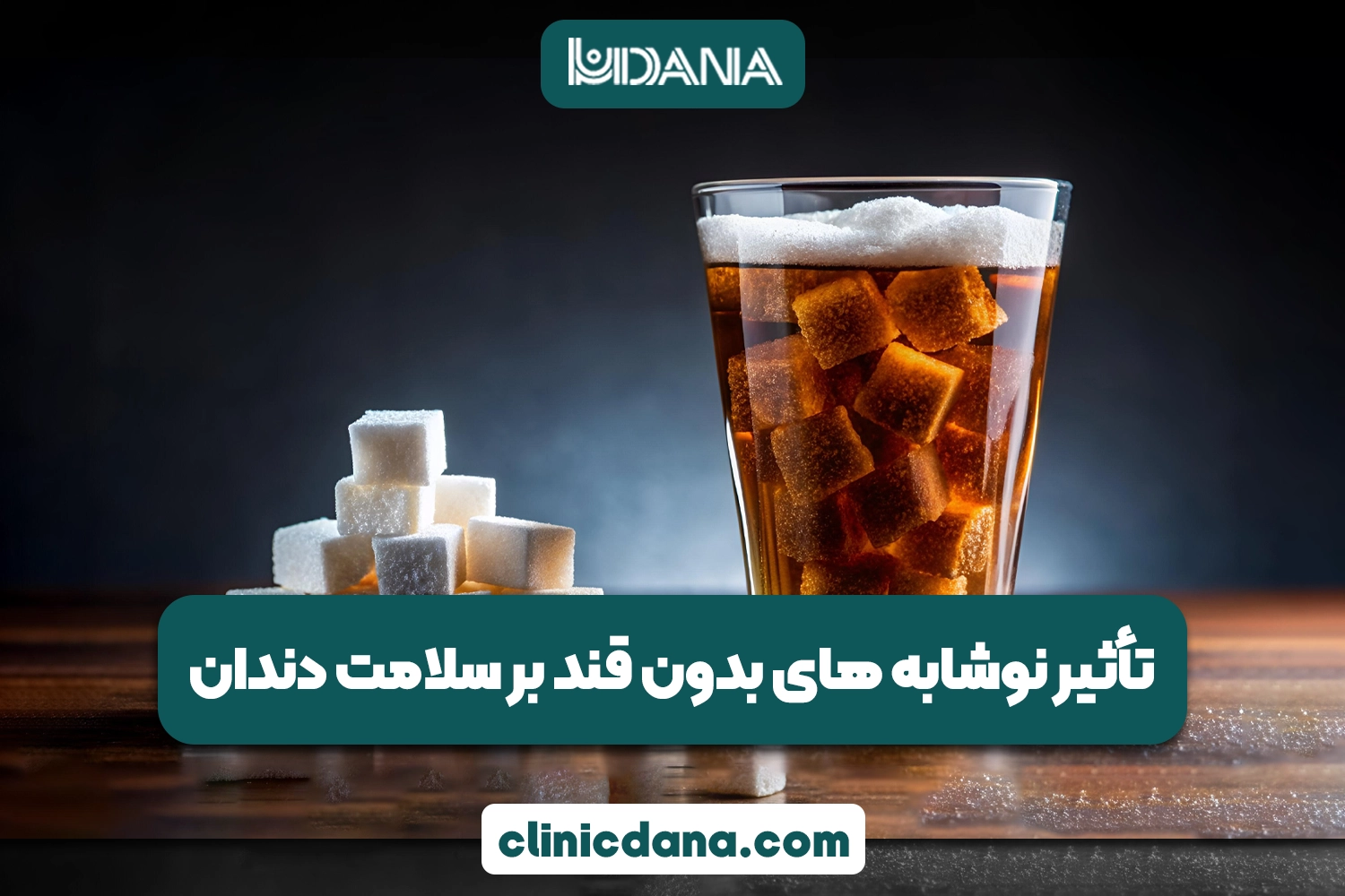 تأثیر نوشابه های بدون قند بر سلامت دندان؛ آیا نوشابه زیرو (Zero) انتخاب سالم تری هست؟