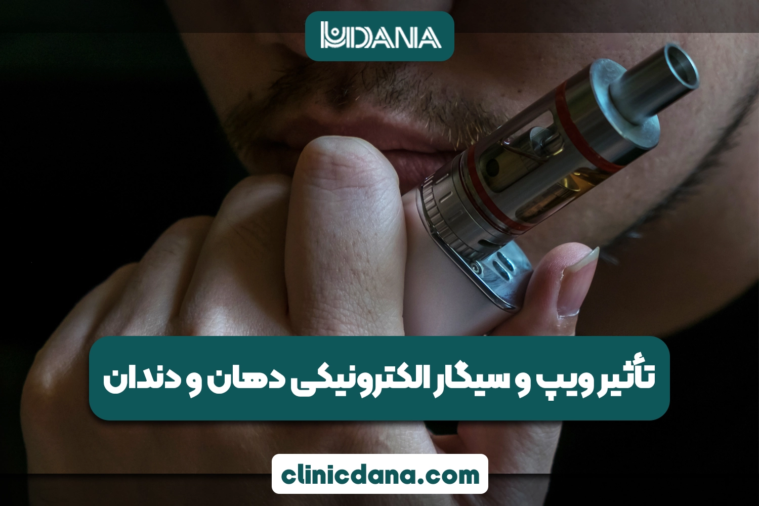 تأثیر ویپ و سیگار الکترونیکی دهان و دندان؛ آیا ویپ برای دندان بی خطره؟