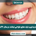 جدیدترین ترند های طراحی لبخند در سال 2026