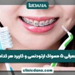 معرفی 5 مسواک ارتودنسی و کاربرد هر کدام