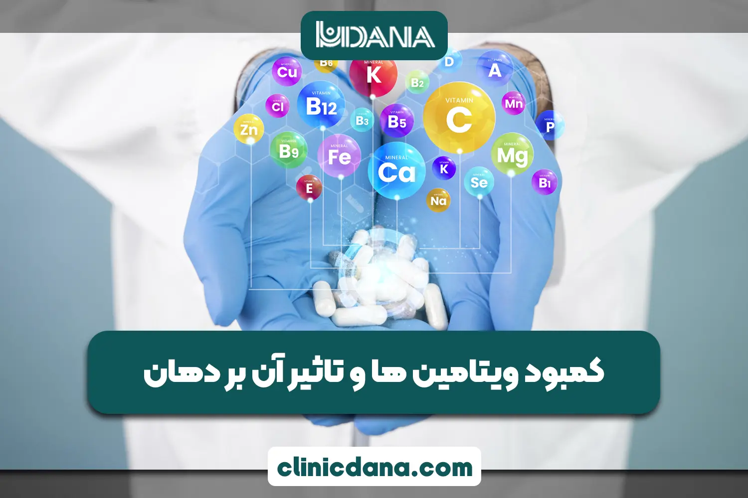 کمبود ویتامین ها و تاثیر آن بر دهان؛ چه ارتباطی بین ویتامین ها و دهان وجود دارد؟