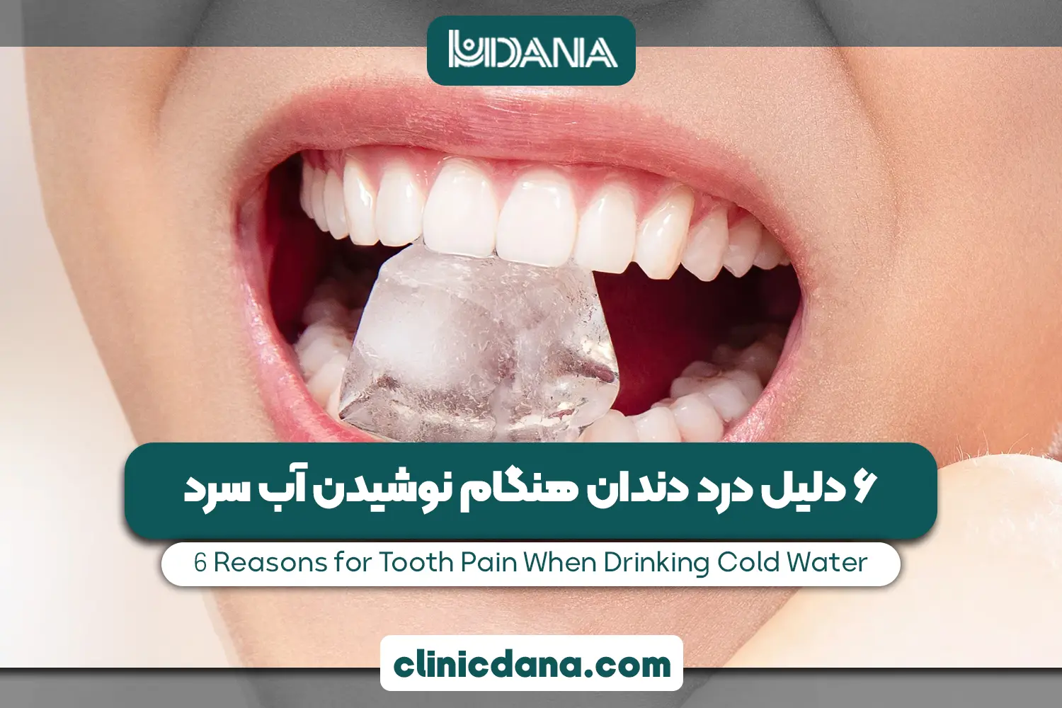 6 دلیل درد دندان هنگام نوشیدن آب سرد؛ دلیل تیر کشیدن دندان بعد نوشیدن آب سرد چیست؟