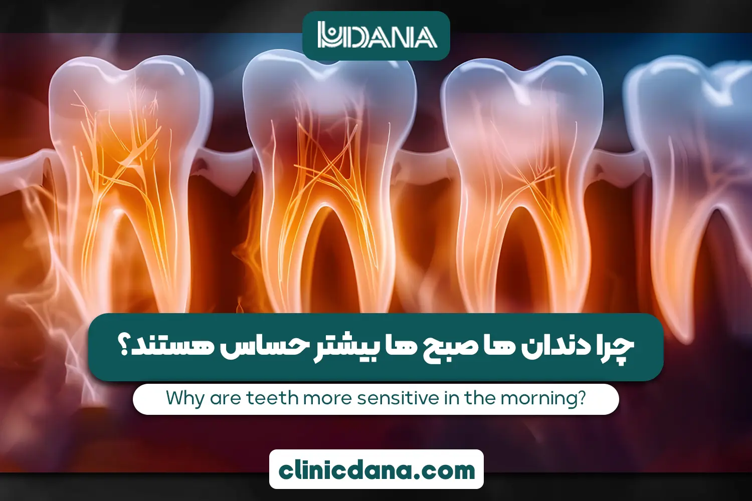 چرا دندان ها صبح ها بیشتر حساس هستند؟ بررسی علت ها و راه های کاهش حساسیت دندان