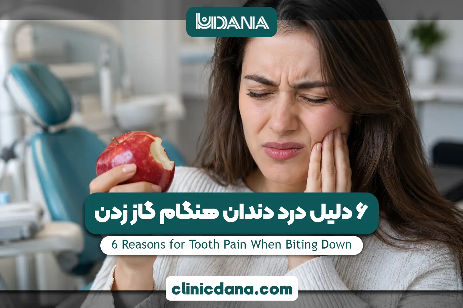 6 دلیل درد دندان هنگام گاز زدن؛ علت درد دندان هنگام گاز زدن چیست و چگونه درمان می شود؟
