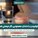 آیا خوابیدن با دندان مصنوعی کار درستی است؟