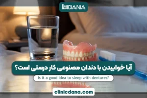 بزرگترین کلینیک چند تخصصی دندانپزشکی در شمال کشور 6 آیا خوابیدن با دندان مصنوعی کار درستی است؟