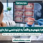 از کجا بفهمیم واقعاً به ارتودنسی نیاز داریم؟ 6 نشانه مهم که باید ارتودنسی کنید