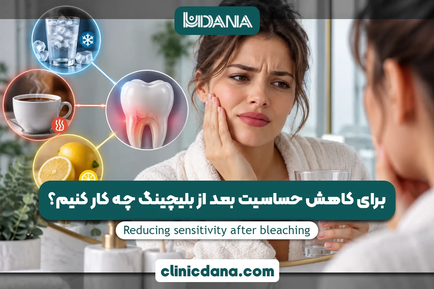 برای کاهش حساسیت بعد از بلیچینگ چه کار کنیم؟