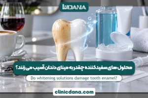 بزرگترین کلینیک چند تخصصی دندانپزشکی در شمال کشور 6 محلول های سفیدکننده چقدر به مینای دندان آسیب می زنند؟ ترندترین محصولات سفیدکننده دندان