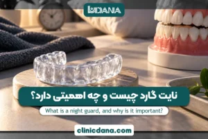 بزرگترین کلینیک چند تخصصی دندانپزشکی در شمال کشور 6 نایت گارد چیست و چه اهمیتی دارد؟ 7 مزیت محافظ دندان در برابر دندان قروچه